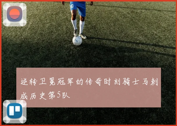 逆转卫冕冠军的传奇时刻骑士马刺成历史第5队