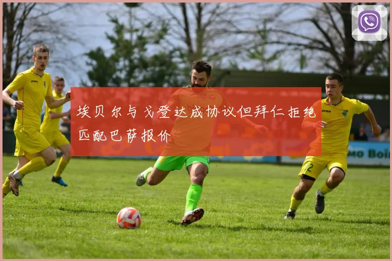 埃贝尔与戈登达成协议但拜仁拒绝匹配巴萨报价