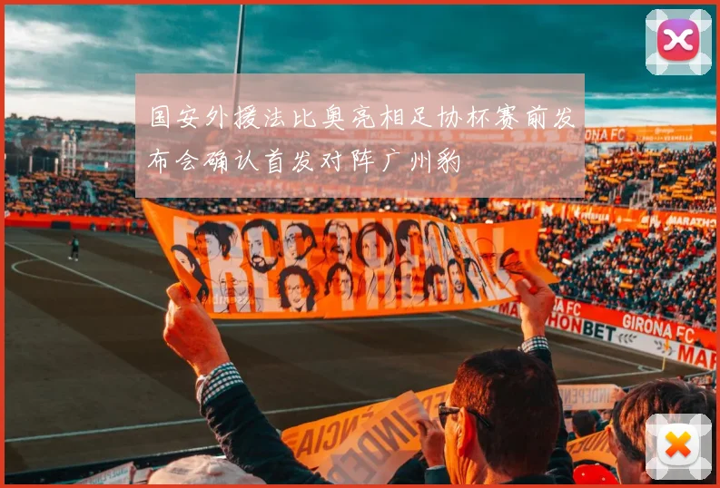 国安外援法比奥亮相足协杯赛前发布会确认首发对阵广州豹