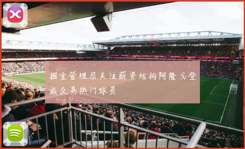 掘金管理层关注薪资结构阿隆戈登成交易热门球员